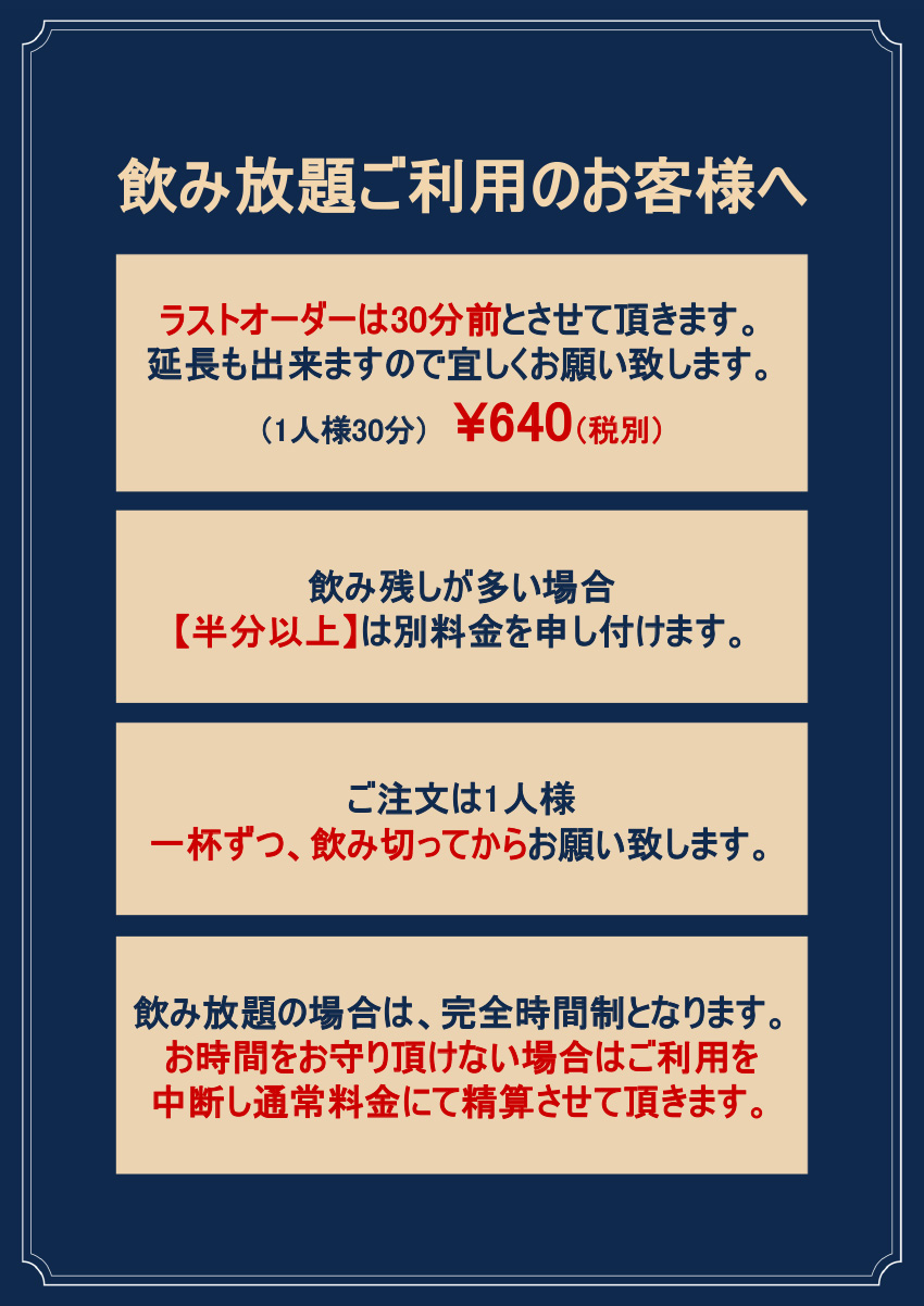 飲み放題ご利用のお客様へ